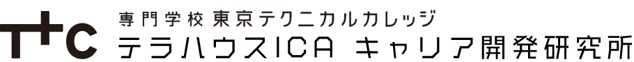 テラハウスICA キャリア開発研究所